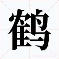 鶴