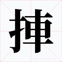 捙