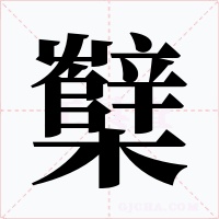 櫱
