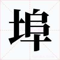 埠
