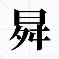 曻