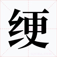 綆