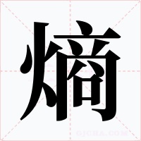 熵