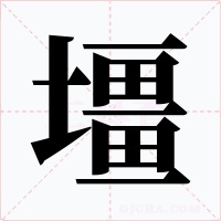 壃