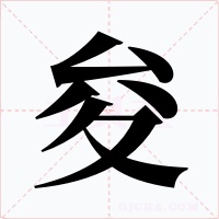 夋