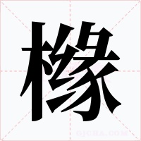 櫞