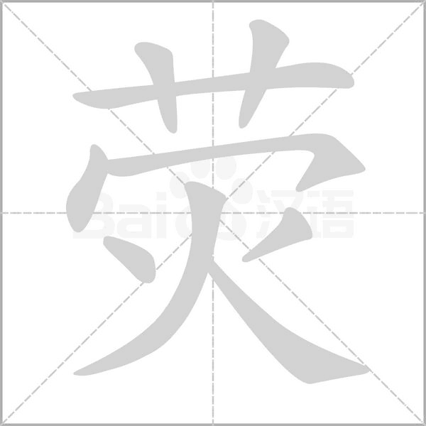 熒