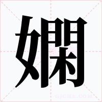 嫻
