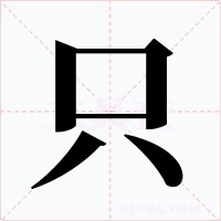 只
