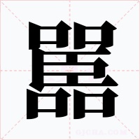 嚚