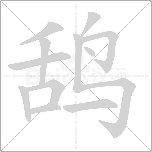 鴰