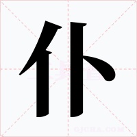 仆