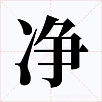 凈