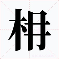 枏