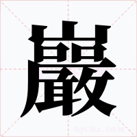 巖