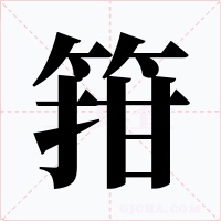 箝