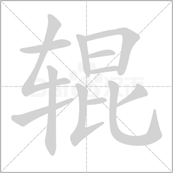 輥
