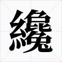 纔