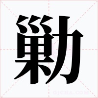 勦