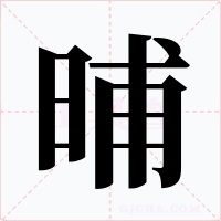 晡