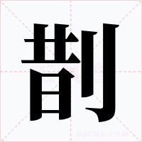 剒
