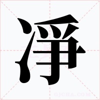 凈