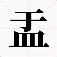 盂