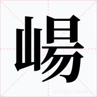 崵