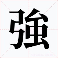 強(qiáng)