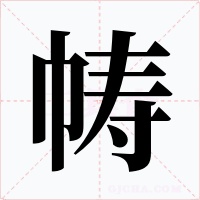 幬