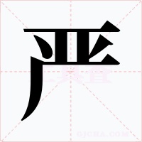 嚴(yán)