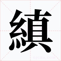縝