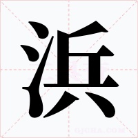 浜