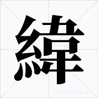 緯