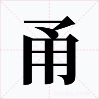 甬
