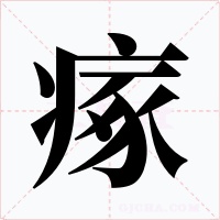 瘃