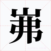 岪