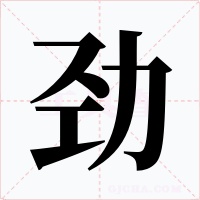 勁