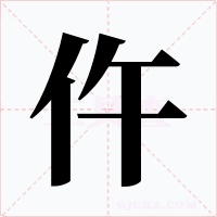 仵