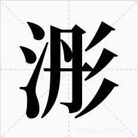 浵
