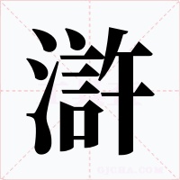 滸