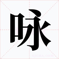 詠