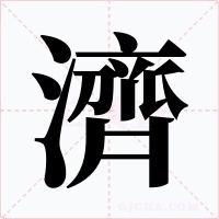 濟(jì)