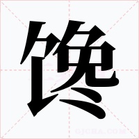 饞