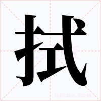 拭