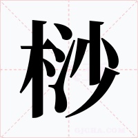 桫