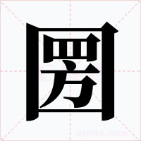 圐