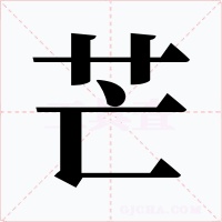 芒