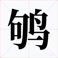 鴝