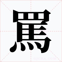 罵